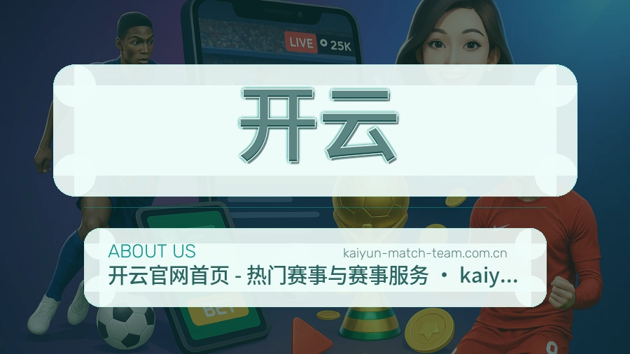 开云关于平台与用户服务展示